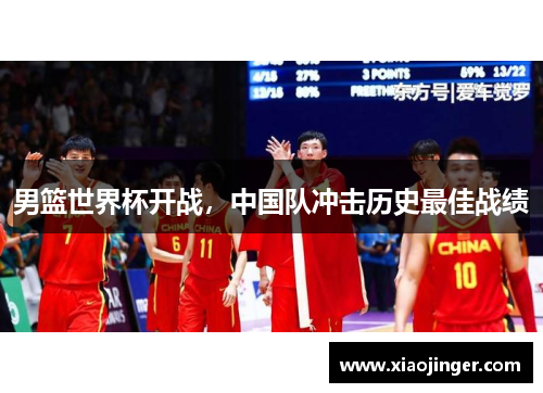 男篮世界杯开战，中国队冲击历史最佳战绩