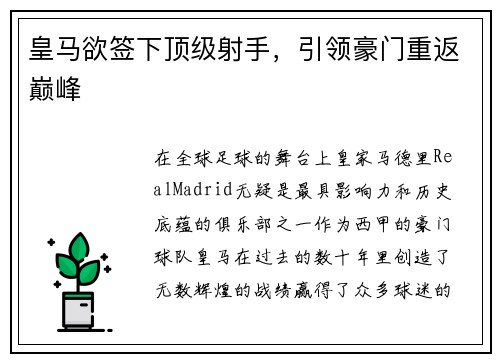 皇马欲签下顶级射手，引领豪门重返巅峰