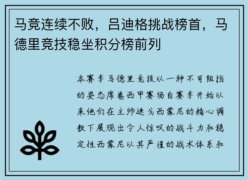 马竞连续不败，吕迪格挑战榜首，马德里竞技稳坐积分榜前列