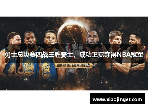 勇士总决赛四战三胜骑士，成功卫冕夺得NBA冠军