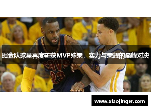 掘金队球星再度斩获MVP殊荣，实力与荣耀的巅峰对决