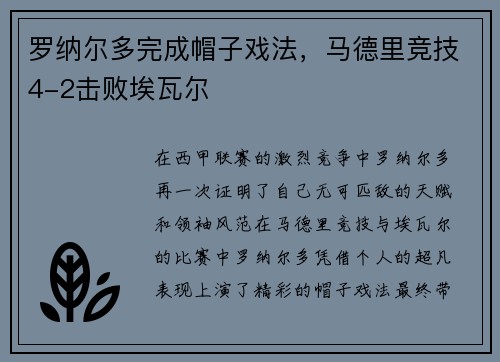 罗纳尔多完成帽子戏法，马德里竞技4-2击败埃瓦尔
