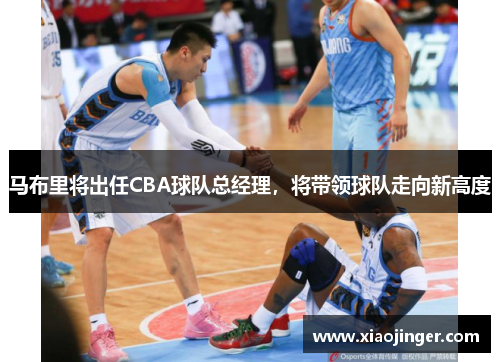 马布里将出任CBA球队总经理，将带领球队走向新高度
