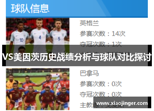 VS美因茨历史战绩分析与球队对比探讨
