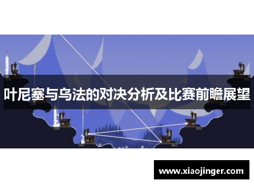 叶尼塞与乌法的对决分析及比赛前瞻展望