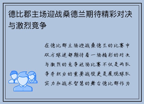 德比郡主场迎战桑德兰期待精彩对决与激烈竞争