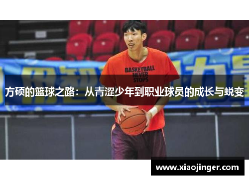 方硕的篮球之路：从青涩少年到职业球员的成长与蜕变
