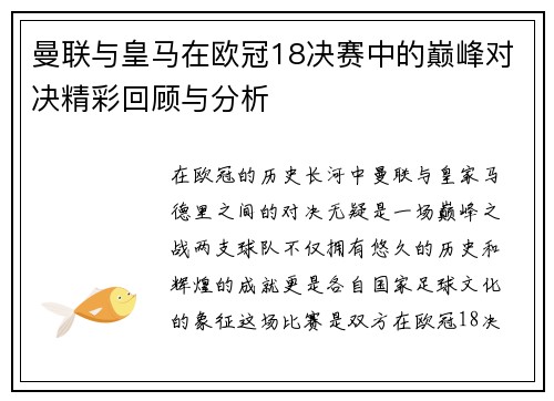 曼联与皇马在欧冠18决赛中的巅峰对决精彩回顾与分析