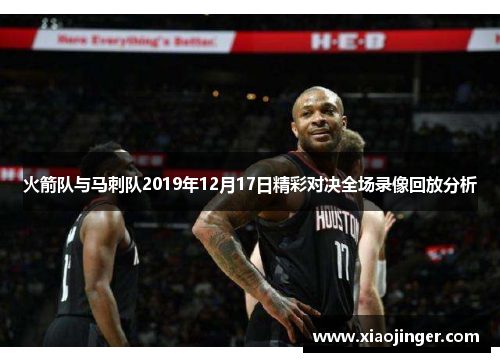 火箭队与马刺队2019年12月17日精彩对决全场录像回放分析