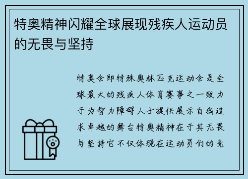 特奥精神闪耀全球展现残疾人运动员的无畏与坚持