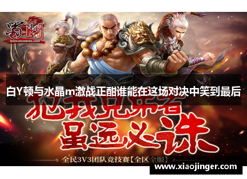 白Y顿与水晶m激战正酣谁能在这场对决中笑到最后