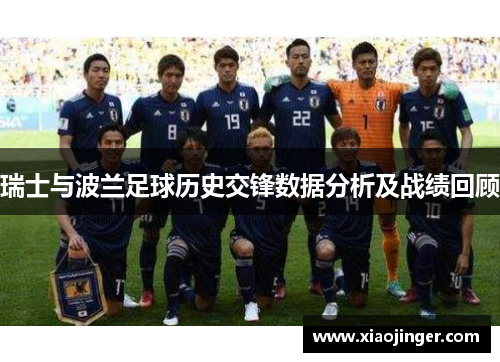 瑞士与波兰足球历史交锋数据分析及战绩回顾