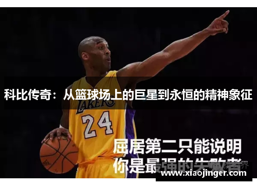 科比传奇：从篮球场上的巨星到永恒的精神象征