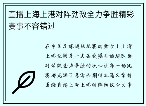 直播上海上港对阵劲敌全力争胜精彩赛事不容错过