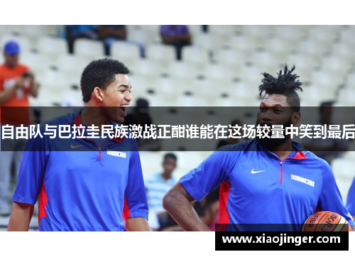 自由队与巴拉圭民族激战正酣谁能在这场较量中笑到最后