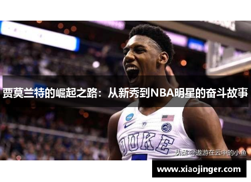 贾莫兰特的崛起之路：从新秀到NBA明星的奋斗故事