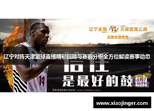 辽宁对阵天津篮球直播精彩回顾与赛前分析全方位解读赛事动态