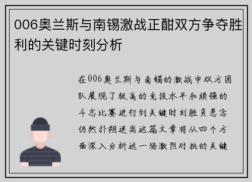 006奥兰斯与南锡激战正酣双方争夺胜利的关键时刻分析