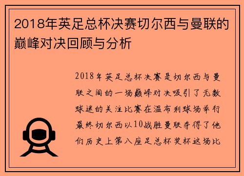 2018年英足总杯决赛切尔西与曼联的巅峰对决回顾与分析