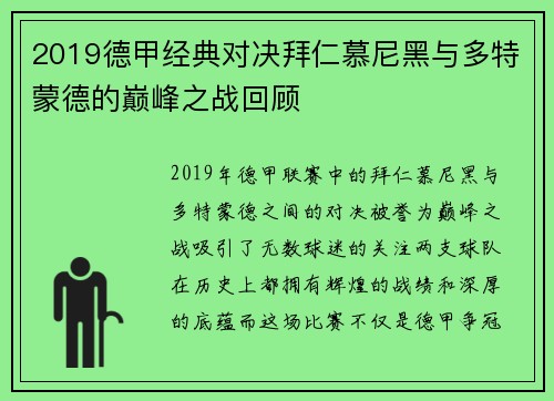 2019德甲经典对决拜仁慕尼黑与多特蒙德的巅峰之战回顾