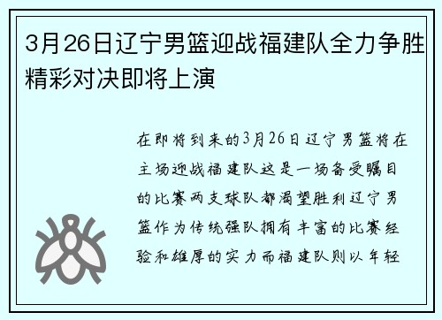 3月26日辽宁男篮迎战福建队全力争胜精彩对决即将上演