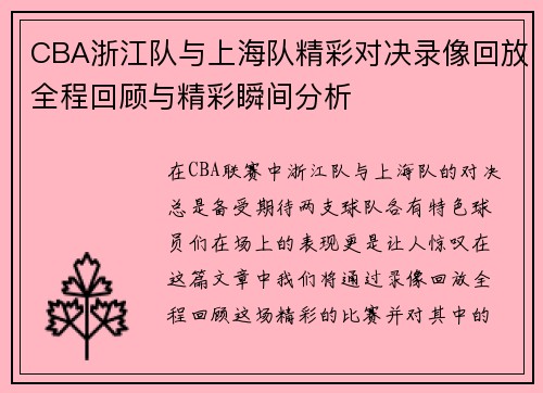 CBA浙江队与上海队精彩对决录像回放全程回顾与精彩瞬间分析