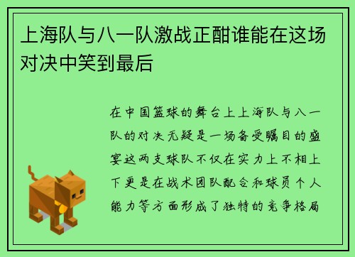 上海队与八一队激战正酣谁能在这场对决中笑到最后