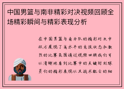 中国男篮与南非精彩对决视频回顾全场精彩瞬间与精彩表现分析