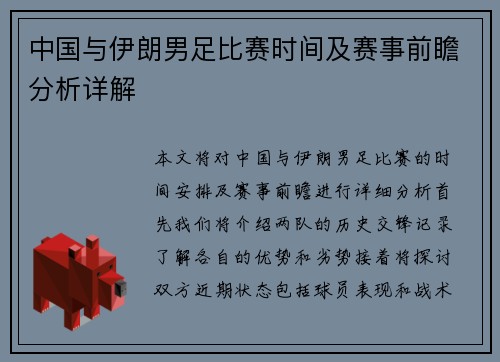 中国与伊朗男足比赛时间及赛事前瞻分析详解
