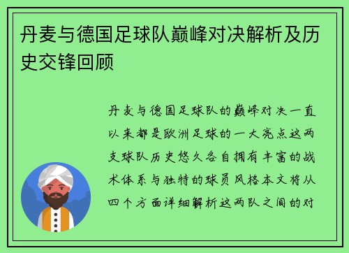 丹麦与德国足球队巅峰对决解析及历史交锋回顾