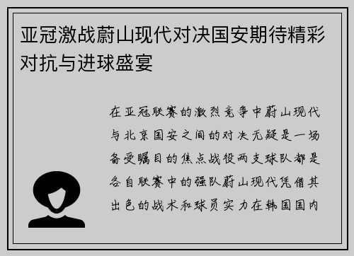 亚冠激战蔚山现代对决国安期待精彩对抗与进球盛宴