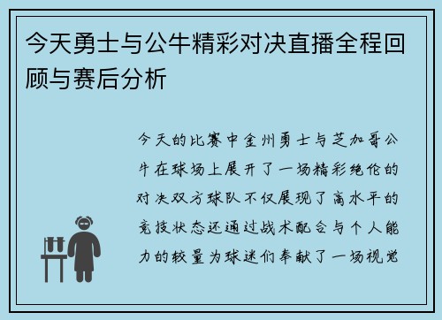 今天勇士与公牛精彩对决直播全程回顾与赛后分析