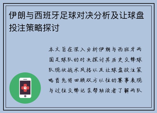 伊朗与西班牙足球对决分析及让球盘投注策略探讨