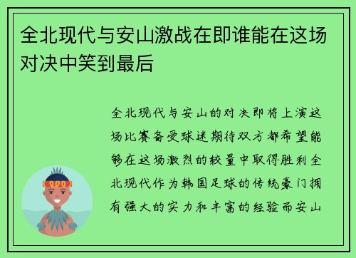 全北现代与安山激战在即谁能在这场对决中笑到最后