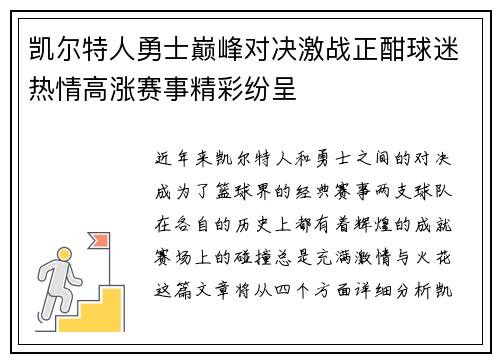 凯尔特人勇士巅峰对决激战正酣球迷热情高涨赛事精彩纷呈