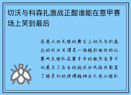 切沃与科森扎激战正酣谁能在意甲赛场上笑到最后