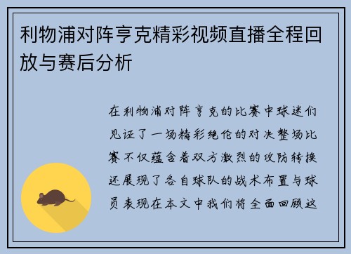 利物浦对阵亨克精彩视频直播全程回放与赛后分析