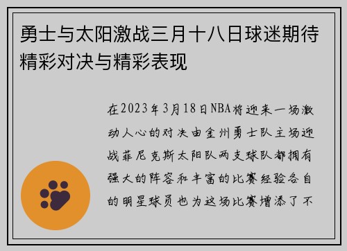 勇士与太阳激战三月十八日球迷期待精彩对决与精彩表现
