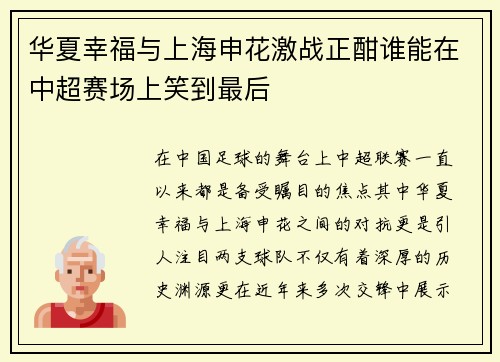 华夏幸福与上海申花激战正酣谁能在中超赛场上笑到最后