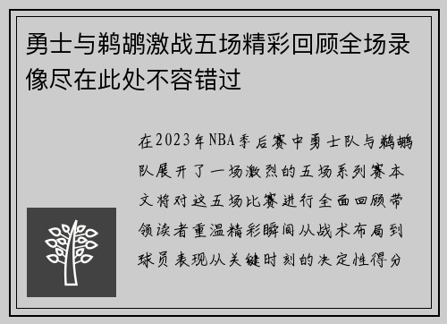 勇士与鹈鹕激战五场精彩回顾全场录像尽在此处不容错过