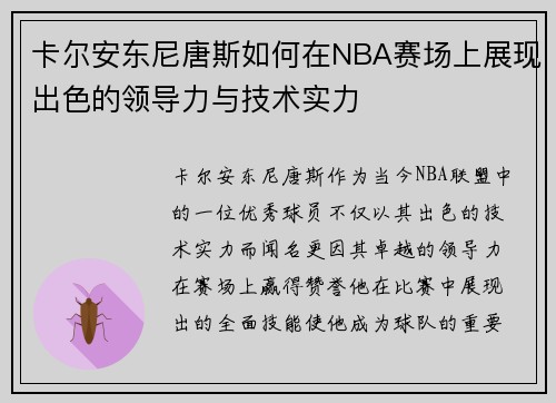 卡尔安东尼唐斯如何在NBA赛场上展现出色的领导力与技术实力