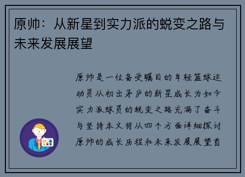 原帅：从新星到实力派的蜕变之路与未来发展展望