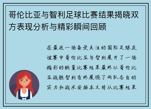 哥伦比亚与智利足球比赛结果揭晓双方表现分析与精彩瞬间回顾