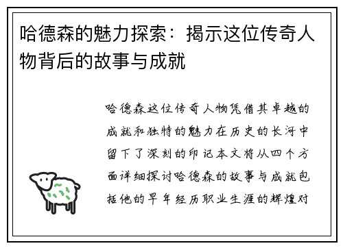 哈德森的魅力探索：揭示这位传奇人物背后的故事与成就