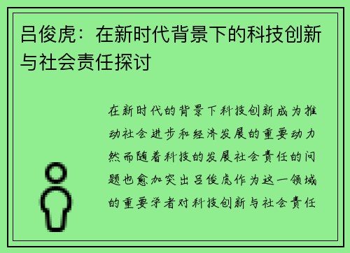 吕俊虎：在新时代背景下的科技创新与社会责任探讨