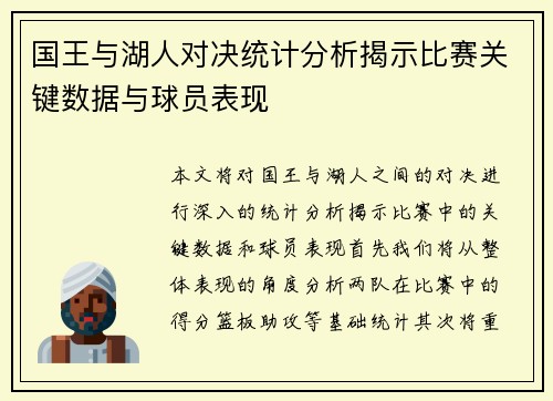 国王与湖人对决统计分析揭示比赛关键数据与球员表现