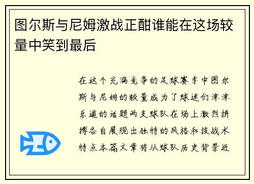 图尔斯与尼姆激战正酣谁能在这场较量中笑到最后