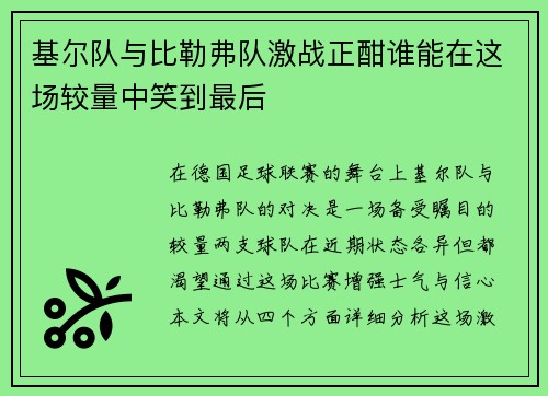 基尔队与比勒弗队激战正酣谁能在这场较量中笑到最后