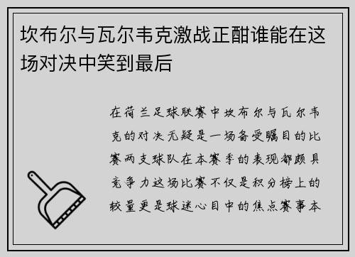 坎布尔与瓦尔韦克激战正酣谁能在这场对决中笑到最后