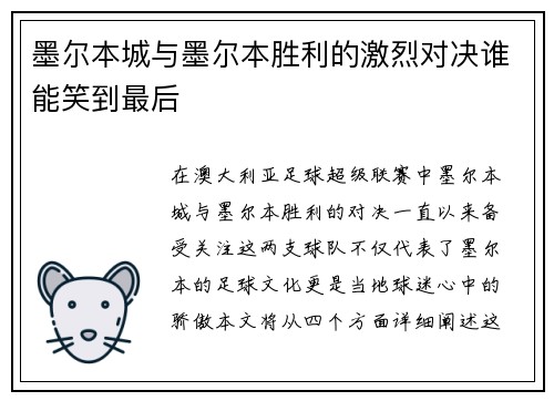墨尔本城与墨尔本胜利的激烈对决谁能笑到最后